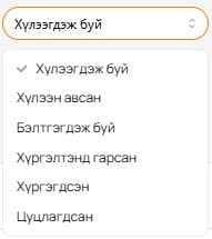 Захиалгын төлөв