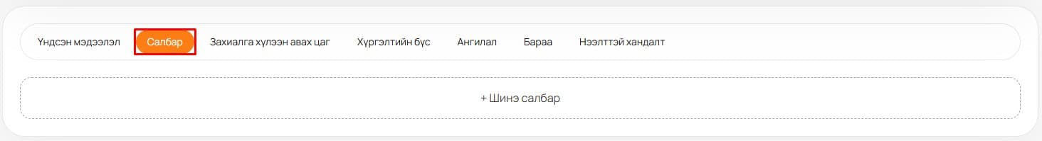 Салбар нэмэх
