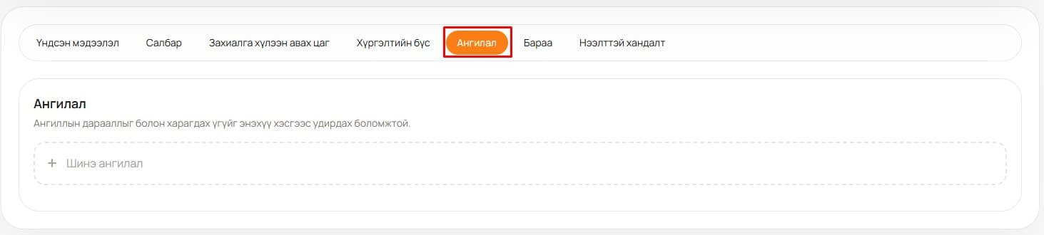 Ангилал нэмэх