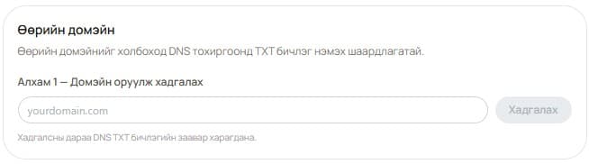Өөрийн домайн холбох