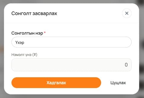 Сонголтын зүйл тохируулах