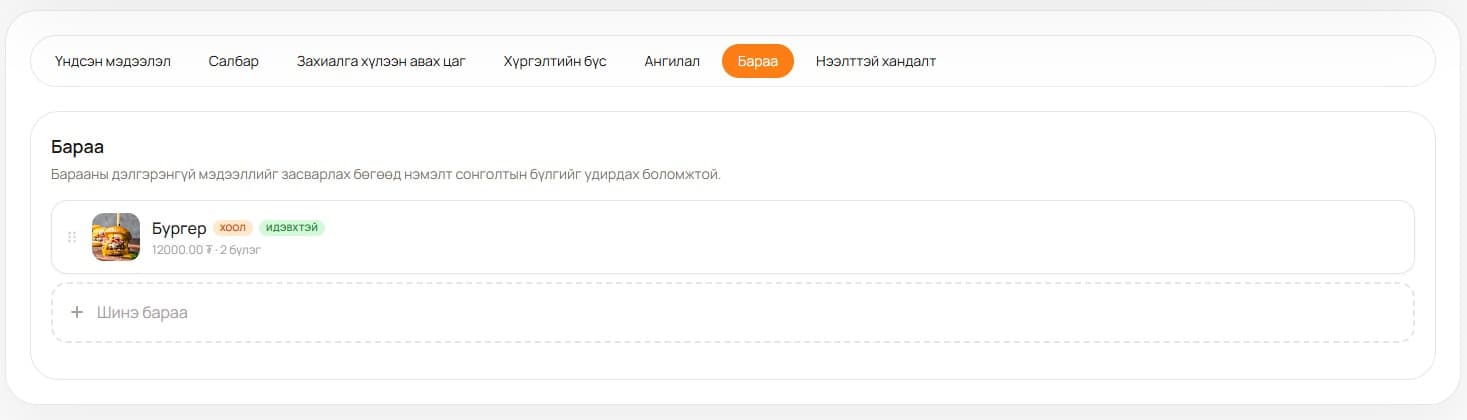 Бараа нэмэх