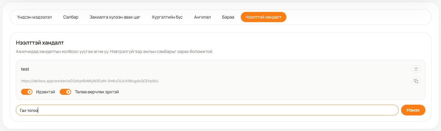 Хандалтын холбоос үүсгэх